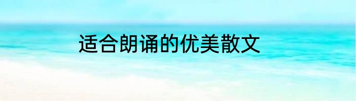 适合朗诵的优美散文