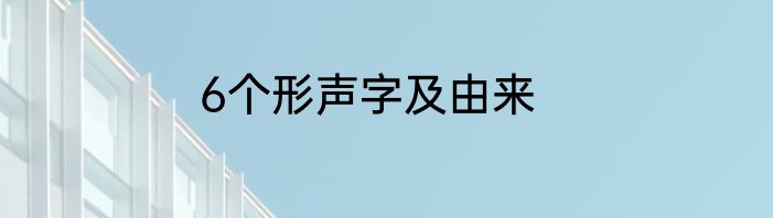 6个形声字及由来