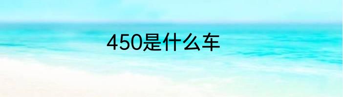 450是什么车