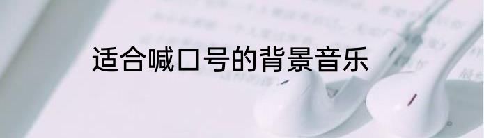 适合喊口号的背景音乐