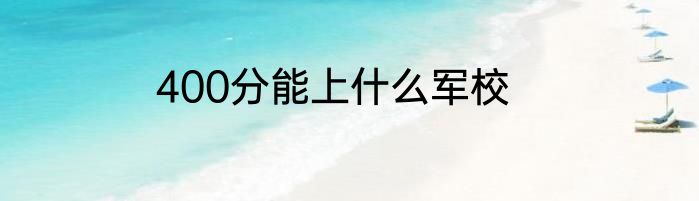 400分能上什么军校