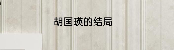 胡国瑛的结局