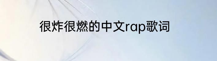 很炸很燃的中文rap歌词