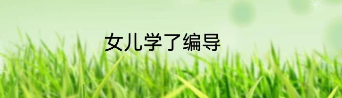 女儿学了编导