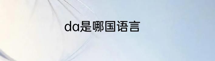 da是哪国语言