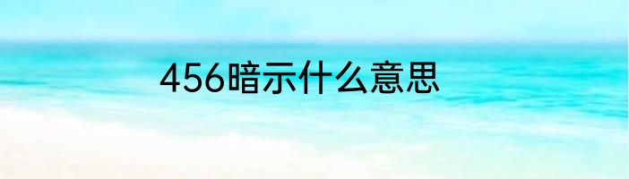456暗示什么意思
