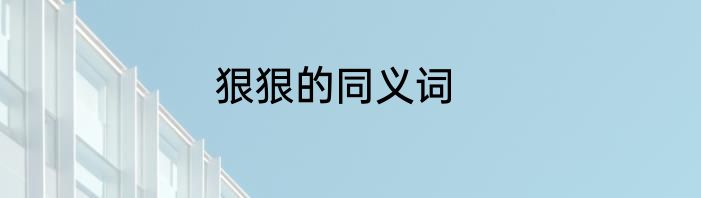 狠狠的同义词