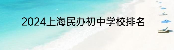 2024上海民办初中学校排名