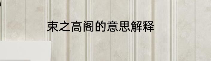 束之高阁的意思解释