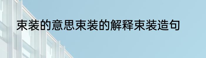束装的意思束装的解释束装造句