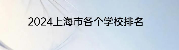 2024上海市各个学校排名