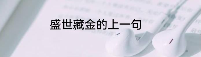 盛世藏金的上一句