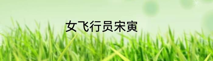 女飞行员宋寅