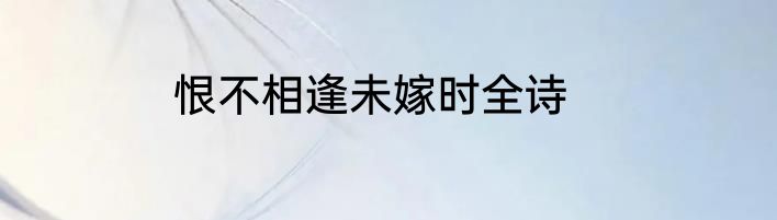 恨不相逢未嫁时全诗