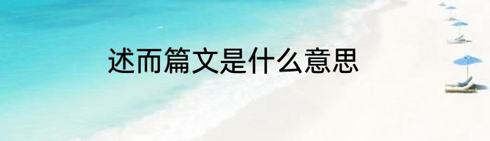 述而篇文是什么意思