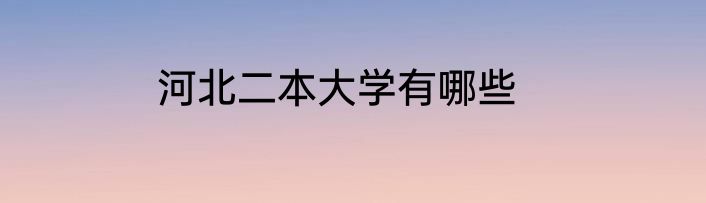 河北二本大学有哪些