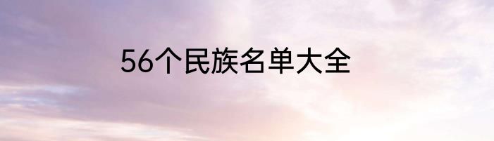 56个民族名单大全