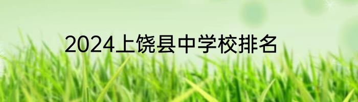 2024上饶县中学校排名