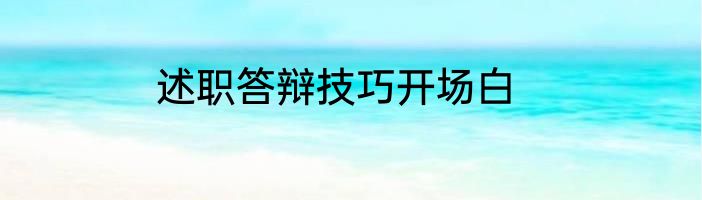 述职答辩技巧开场白