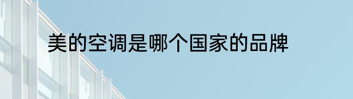 美的空调是哪个国家的品牌