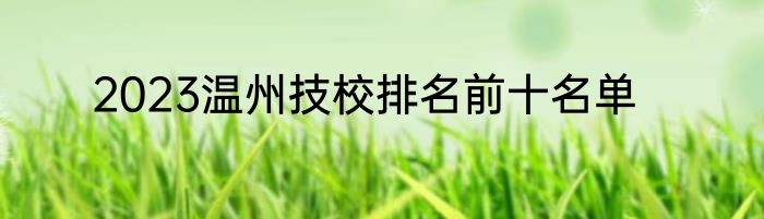 2023温州技校排名前十名单