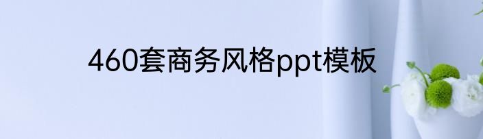 460套商务风格ppt模板