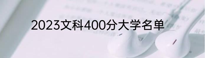 2023文科400分大学名单