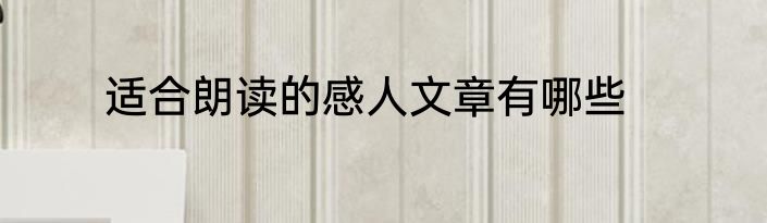 适合朗读的感人文章有哪些