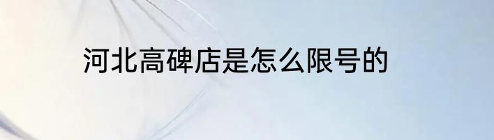 河北高碑店是怎么限号的