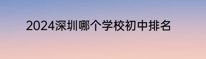 2024深圳哪个学校初中排名
