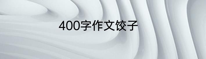 400字作文饺子