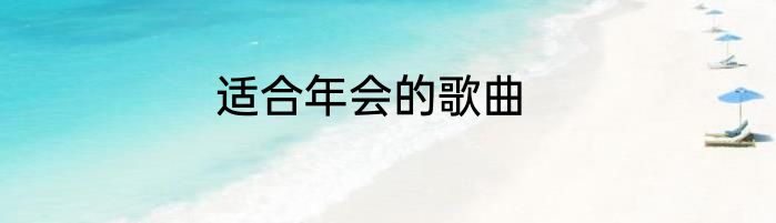 适合年会的歌曲