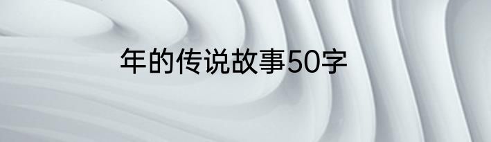 年的传说故事50字
