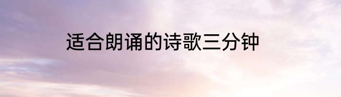 适合朗诵的诗歌三分钟