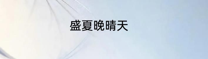 盛夏晚晴天
