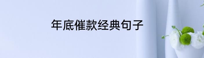 年底催款经典句子