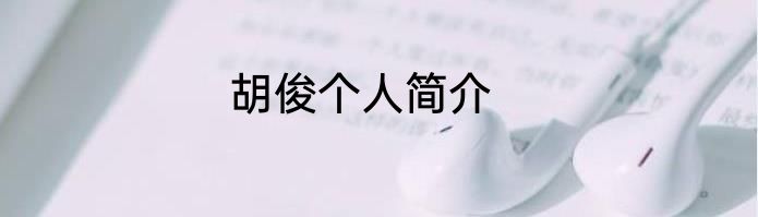 胡俊个人简介