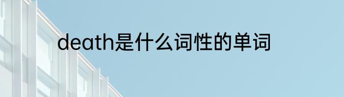 death是什么词性的单词