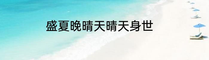 盛夏晚晴天晴天身世