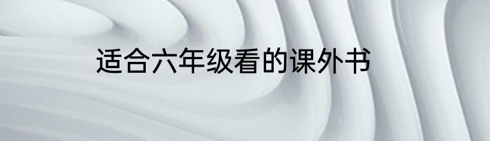 适合六年级看的课外书