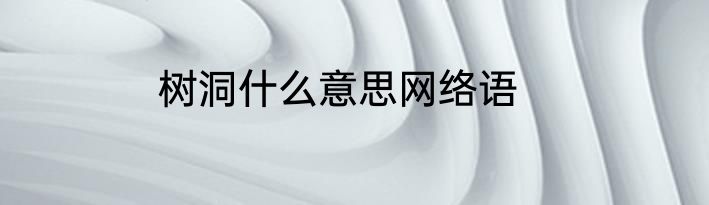 树洞什么意思网络语