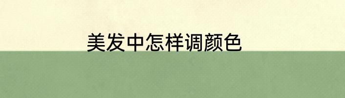 美发中怎样调颜色