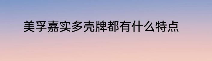 美孚嘉实多壳牌都有什么特点