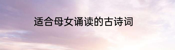 适合母女诵读的古诗词