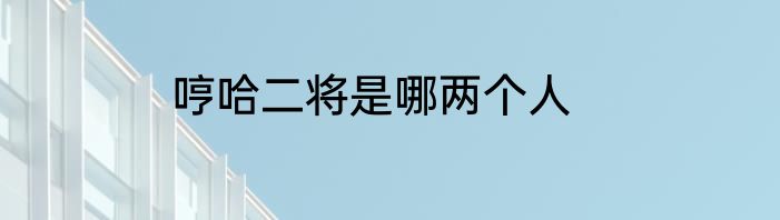 哼哈二将是哪两个人