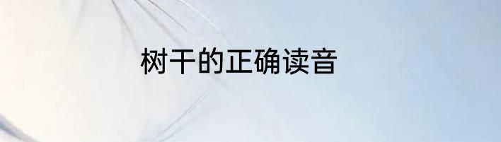 树干的正确读音