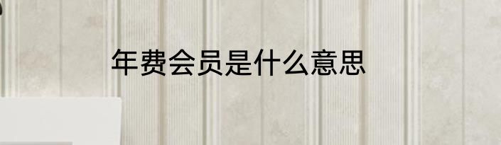 年费会员是什么意思