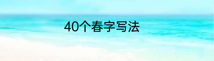 40个春字写法