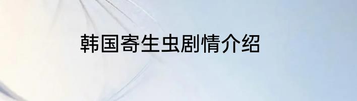 韩国寄生虫剧情介绍