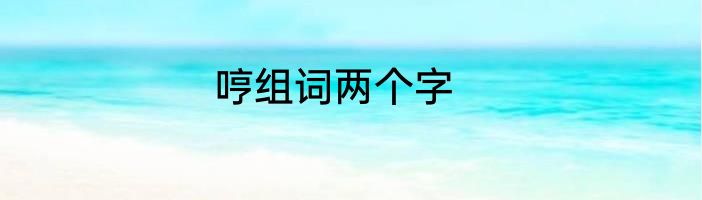 哼组词两个字